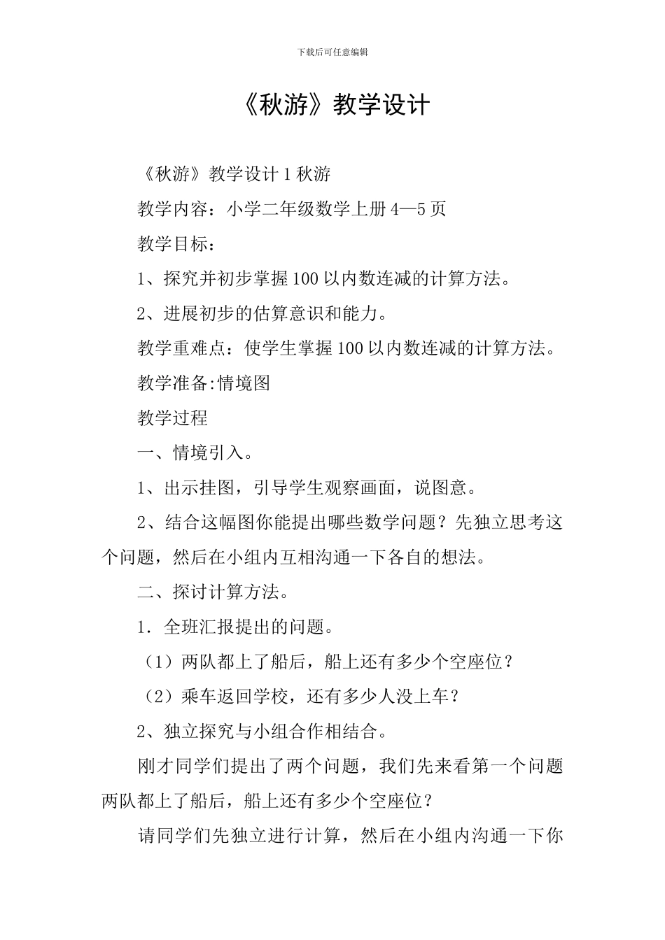 《秋游》教学设计_第1页