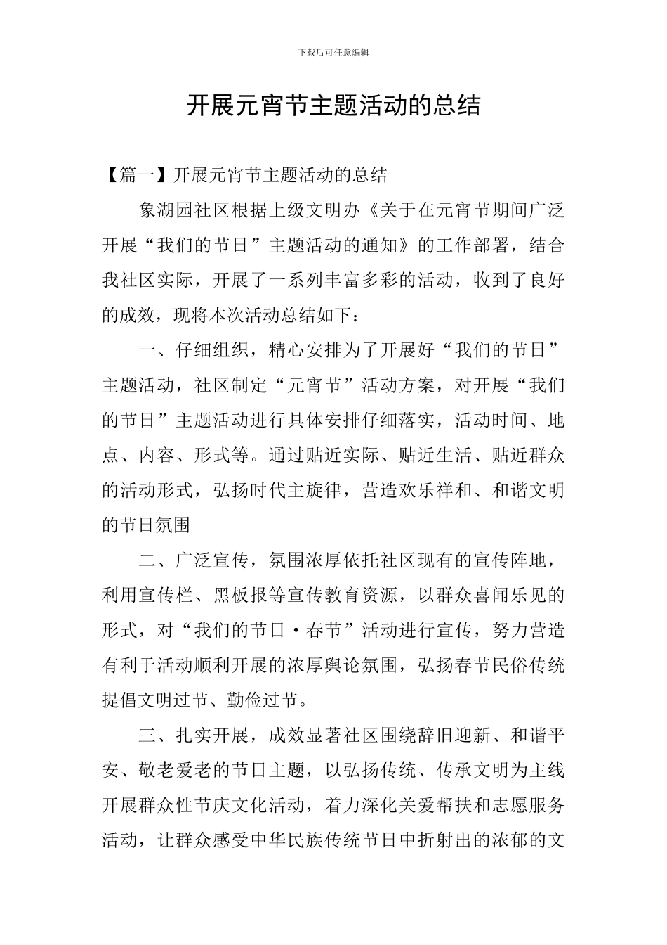 开展元宵节主题活动的总结_第1页