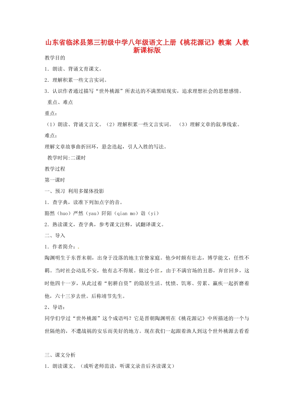 山东省临沭县第三初级中学八年级语文上册《桃花源记》教案 人教新课标版_第1页