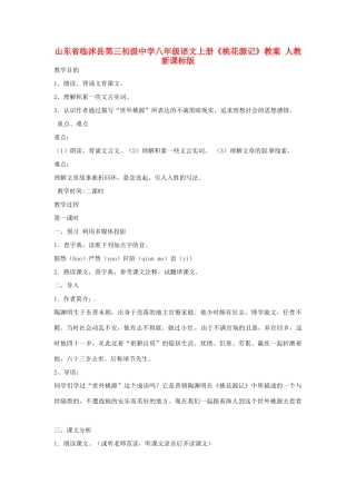 山东省临沭县第三初级中学八年级语文上册《桃花源记》教案 人教新课标版