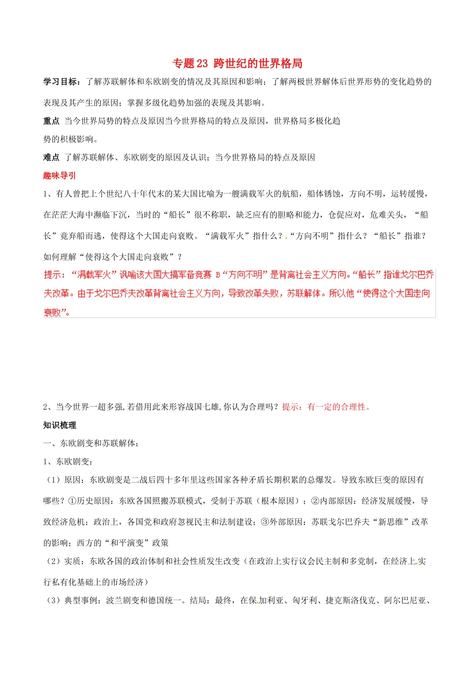高考历史二轮复习 重难点全解全析 专题23 跨世纪的世界格局学案-人教版高三全册历史学案_第1页