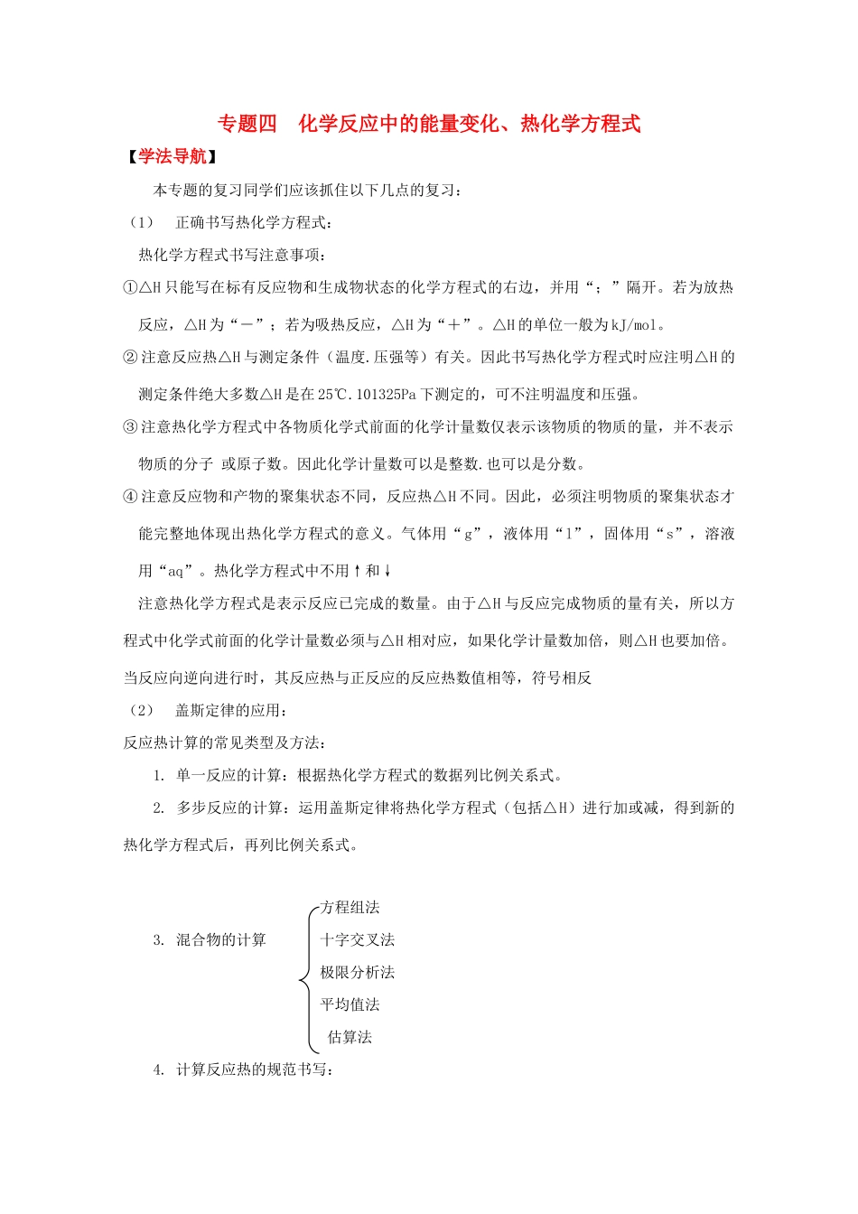 高三化学高效复习：化学反应中的能量变化、热化学方程式学案_第1页