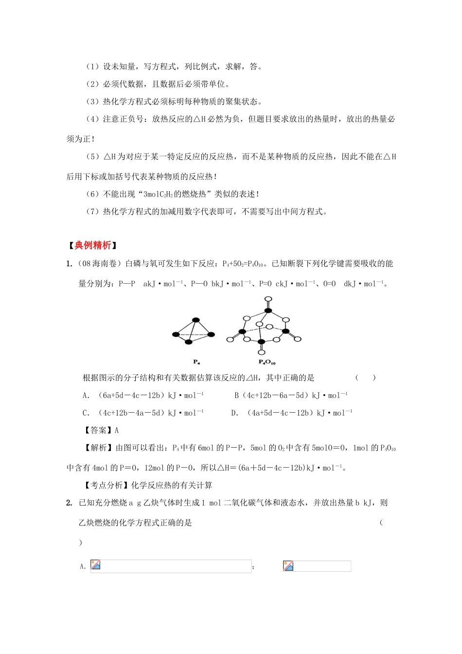 高三化学高效复习：化学反应中的能量变化、热化学方程式学案_第2页