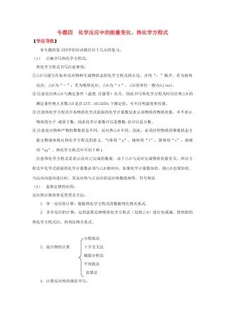 高三化学高效复习：化学反应中的能量变化、热化学方程式学案