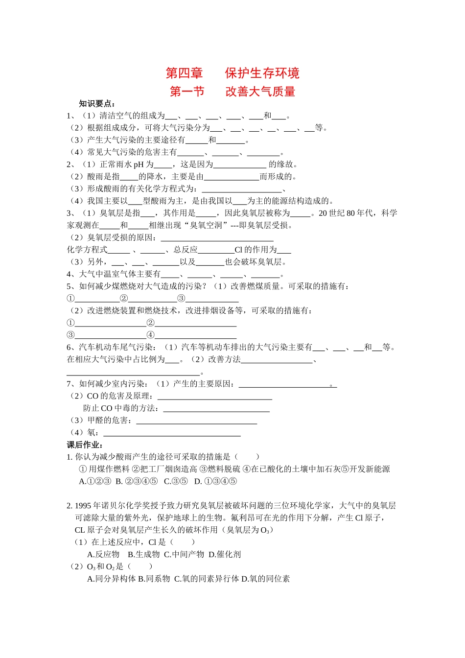 高中化学：4.1 改善大气质量 学案 新人教版选修1_第1页