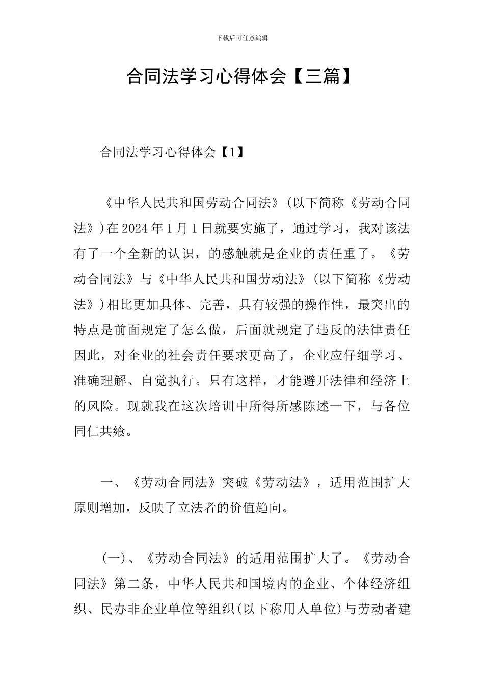 合同法学习心得体会_第1页