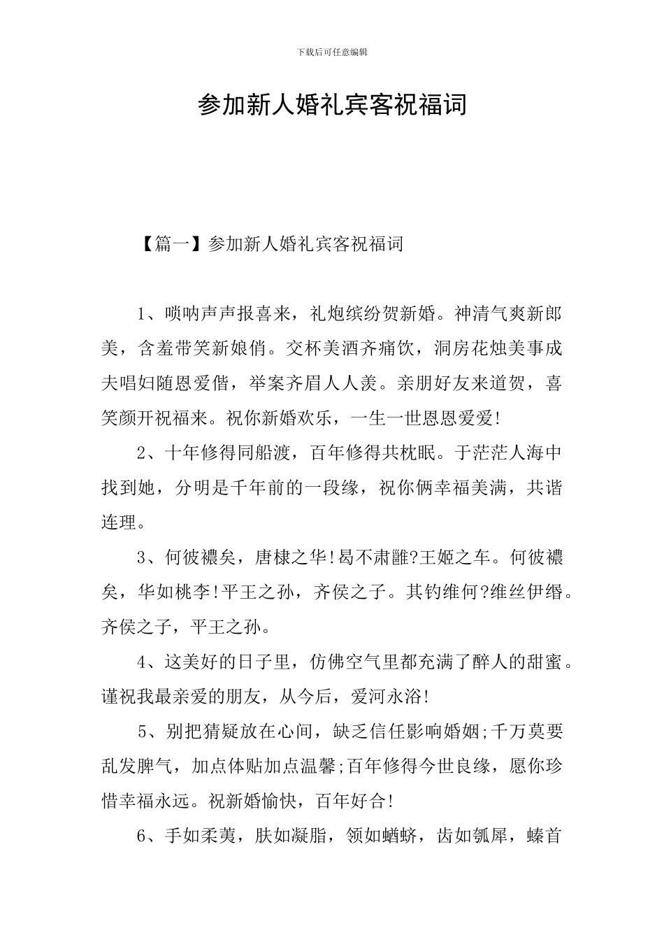 参加新人婚礼宾客祝福词_第1页