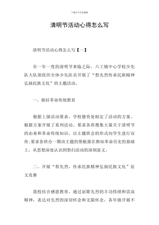 清明节活动心得怎么写