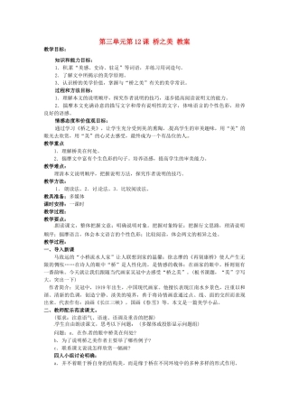 浙江省温州市第二十中学初中语文八年级语文上册 第三单元 第12课 桥之美教案 新人教版