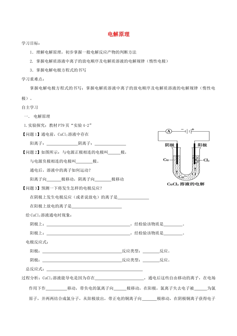 高中化学 第四章 电化学基础 4.3 电解池（第1课时）电解原理导学案 新人教版选修4-新人教版高二选修4化学学案_第1页