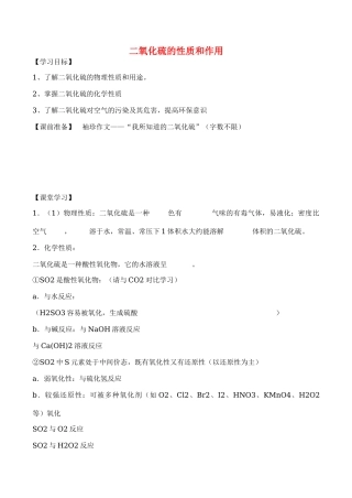 高一化学第一单元  二氧化硫的性质和作用 第一课时学案