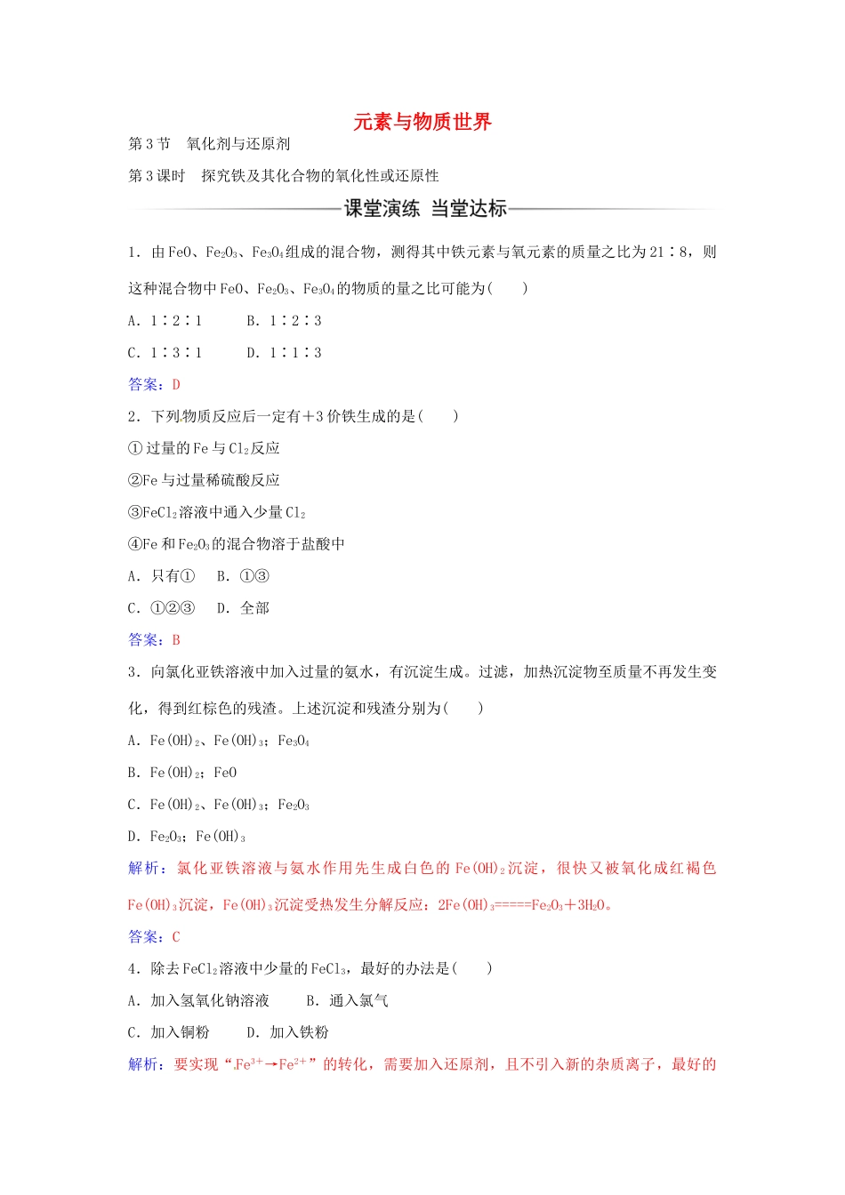 高中化学 第2章 第3节 探究铁及其化合物的氧化性或还原性（第3课时）练习 鲁科版必修1-鲁科版高一必修1化学学案_第1页
