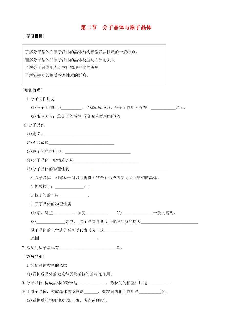 高中化学《分子晶体与原子晶体》导学案 新人教版选修4_第1页