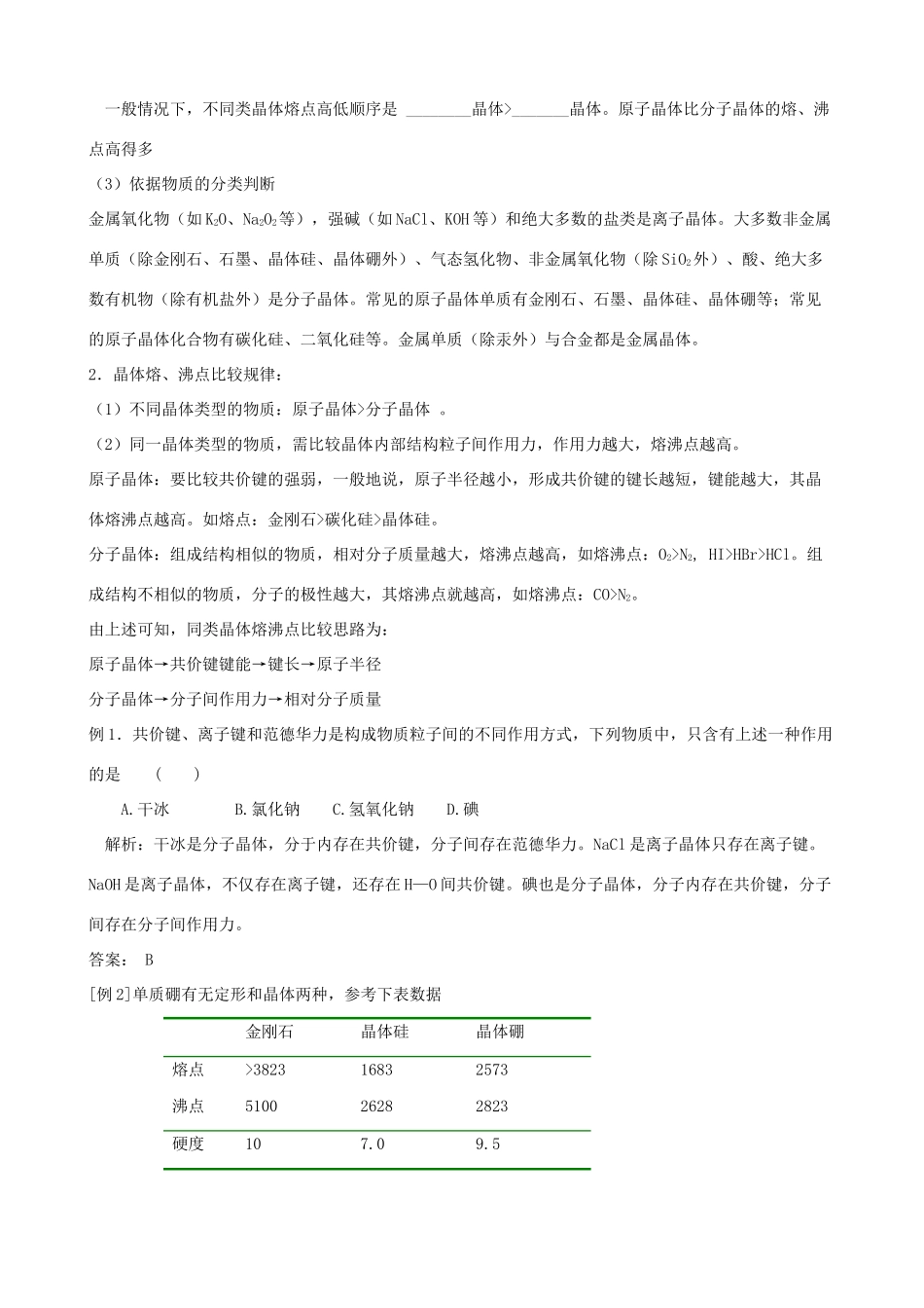 高中化学《分子晶体与原子晶体》导学案 新人教版选修4_第2页