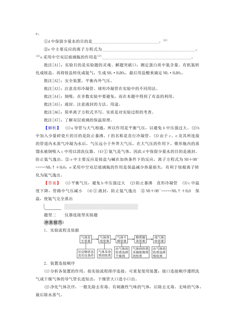 高考化学二轮复习 第2部分 第4关 精装置细操作综合实验趣无穷学案-人教版高三全册化学学案_第3页