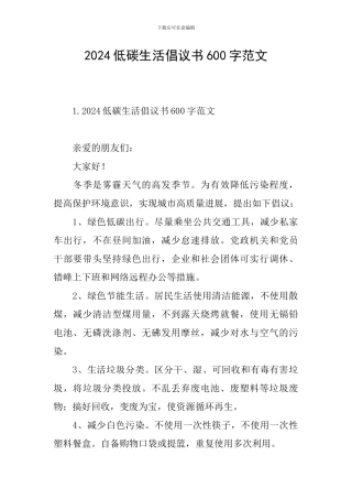 2024低碳生活倡议书600字范文