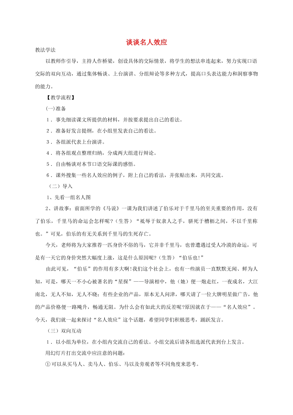 九年级语文上册 综合性学习七 谈谈名人效应教案 语文版-语文版初中九年级上册语文教案_第1页