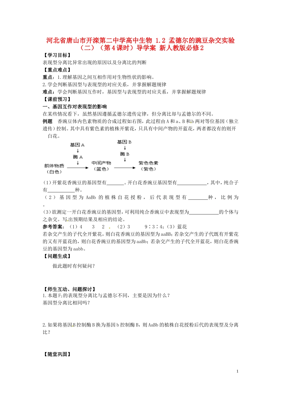 河北省唐山市开滦第二中学高中生物 1.2 孟德尔的豌豆杂交实验（二）（第4课时）导学案 新人教版必修2_第1页