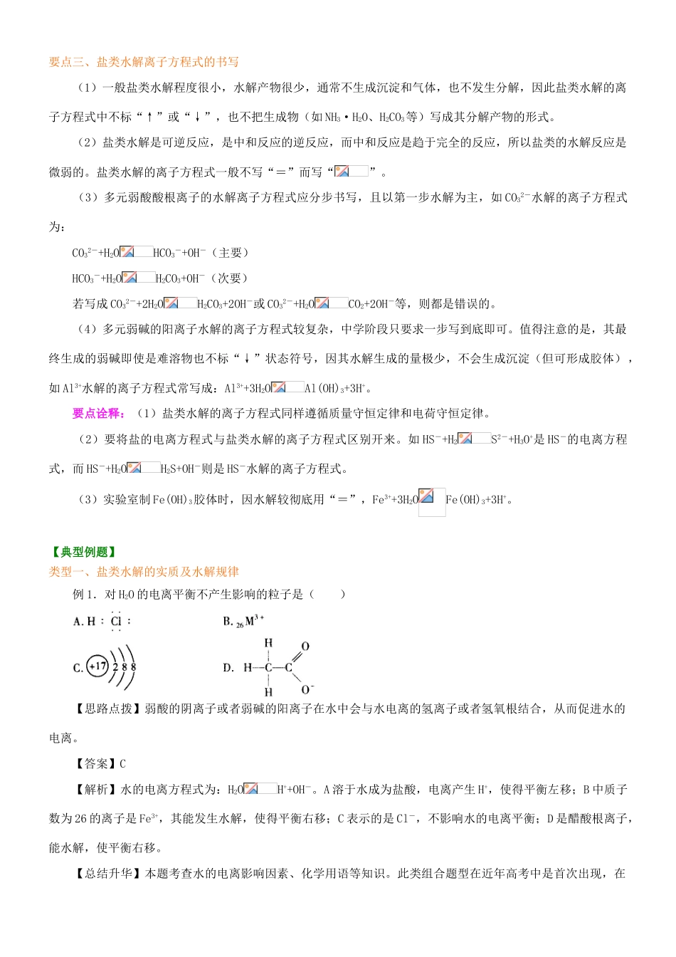 高中化学 探究盐溶液的酸碱性（基础）知识讲解学案 新人教版选修4-新人教版高二选修4化学学案_第3页