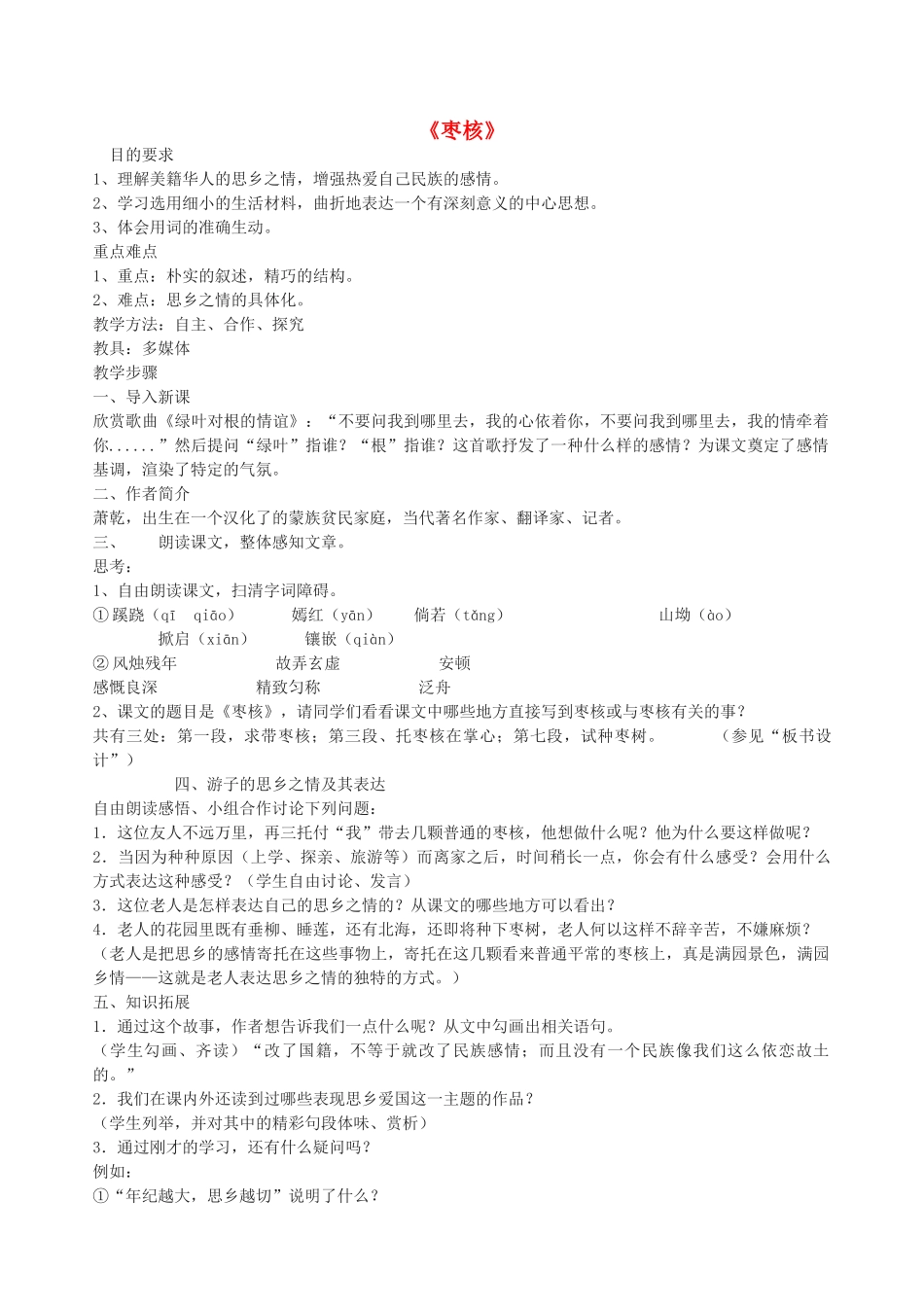 海南省海口十四中八年级语文上册 第二单元集体备课教学设计 苏教版-苏教版初中八年级上册语文教案_第1页