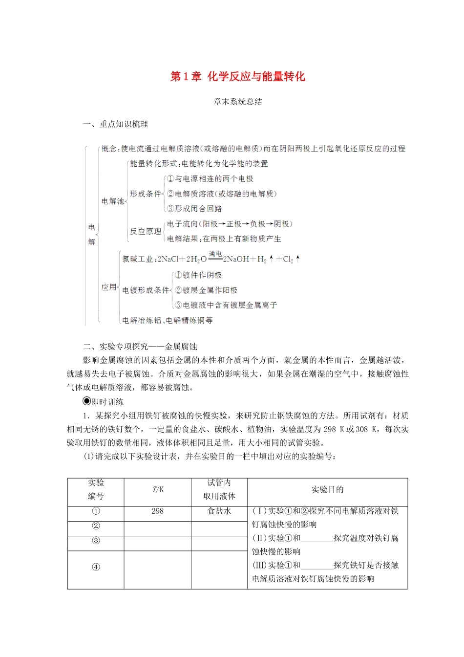 高中化学 第1章 化学反应与能量转化章末系统总结学案 鲁科版选修4-鲁科版高二选修4化学学案_第1页