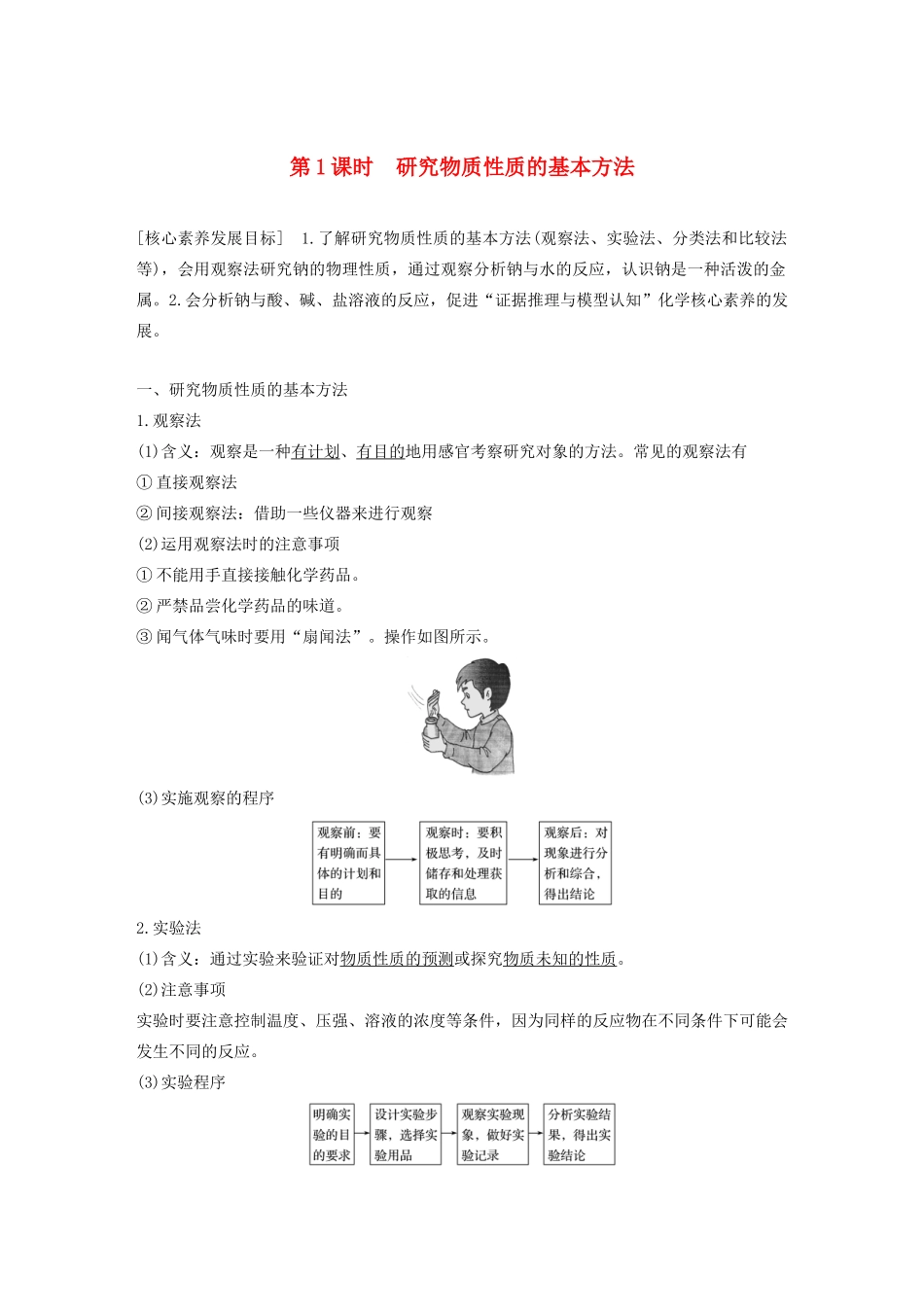 高中化学 第1章 认识化学科学 第2节 第1课时 研究物质性质的基本方法学案 鲁科版必修1-鲁科版高中必修1化学学案_第1页
