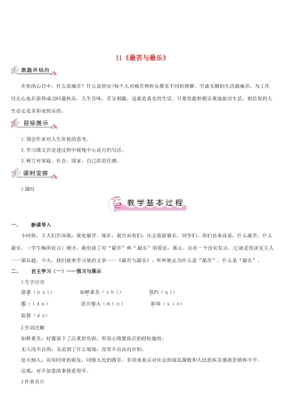 （名校讲坛）八年级语文上册 第三单元 11《最苦与最乐》教案 （新版）语文版-（新版）语文版初中八年级上册语文教案
