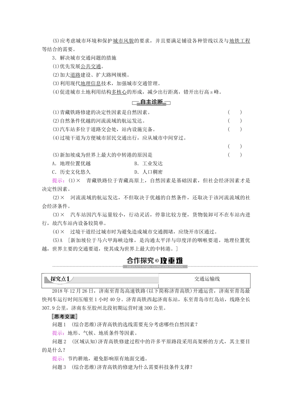 高中地理 第4单元 人类活动的地域联系 第2节 交通运输布局学案 鲁教版必修2-鲁教版高一必修2地理学案_第2页