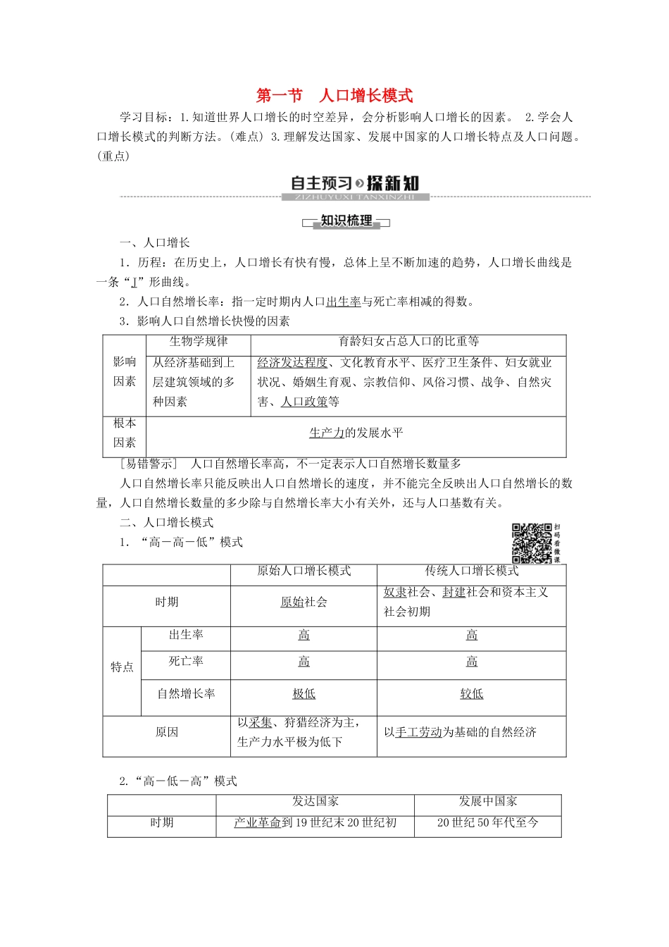 高中地理 第1章 人口与环境 第1节 人口增长模式学案 湘教版必修2-湘教版高一必修2地理学案_第1页