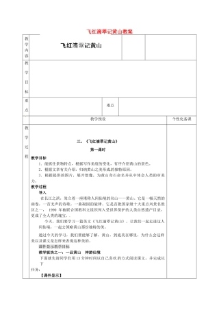 江苏省金坛市茅麓中学九年级语文上册 飞红滴翠记黄山教案 苏教版