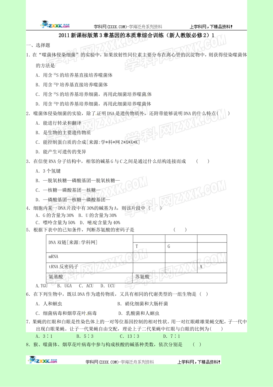 生物：第3章《基因的本质》单元模拟试题(1)(新人教版必修2)_第1页