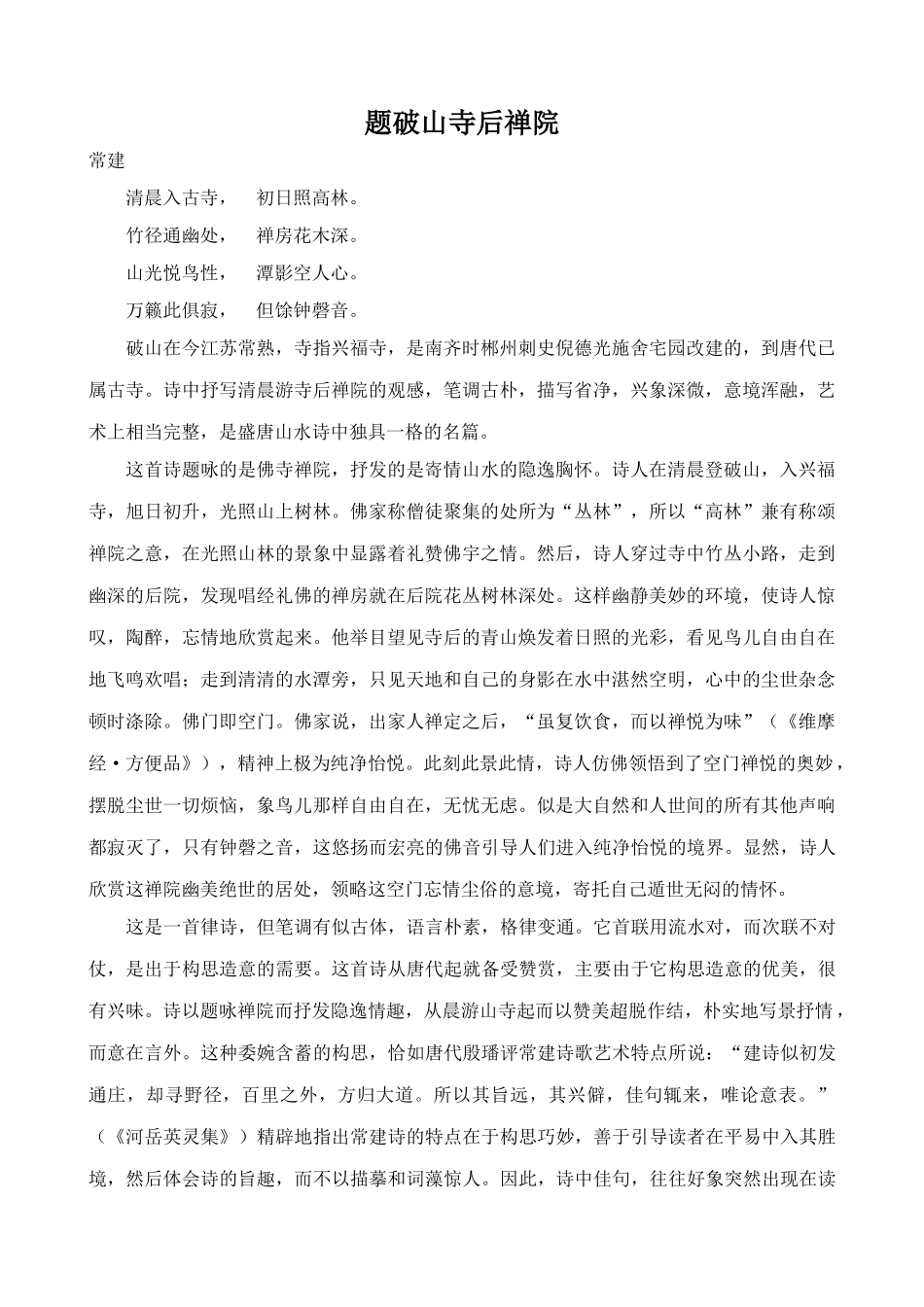 沪教版七年级语文上册题破山寺后禅院 常建_第1页