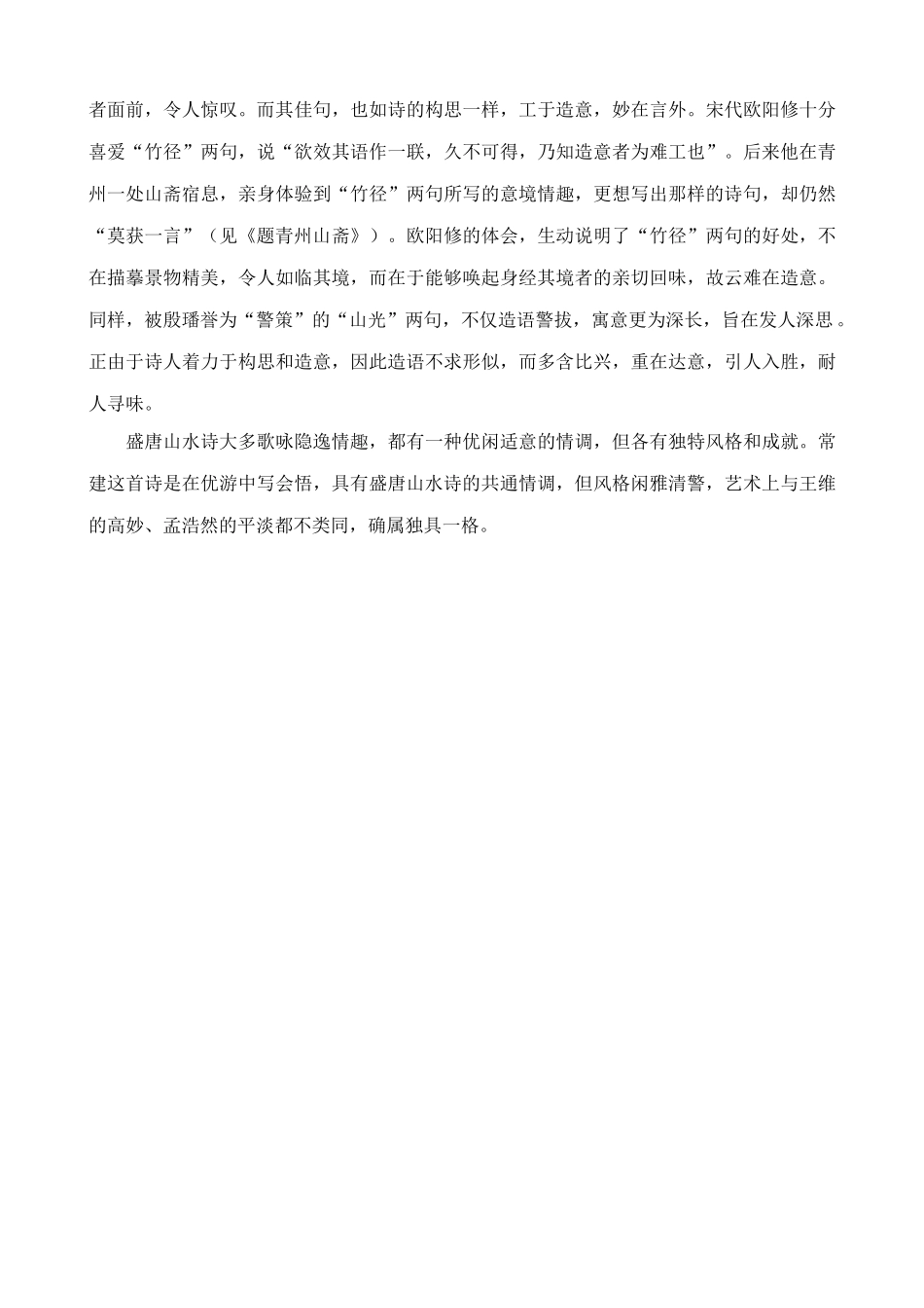 沪教版七年级语文上册题破山寺后禅院 常建_第2页