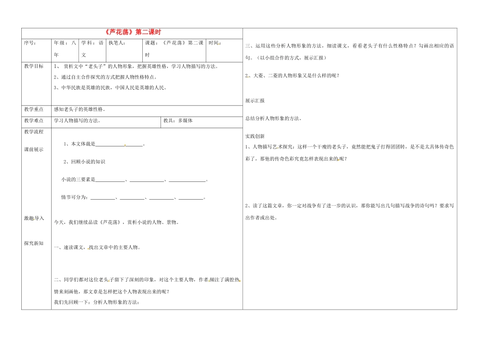 辽宁省抚顺市第二十六中学八年级语文上册 芦花荡（第二课时）教学案 新人教版_第1页