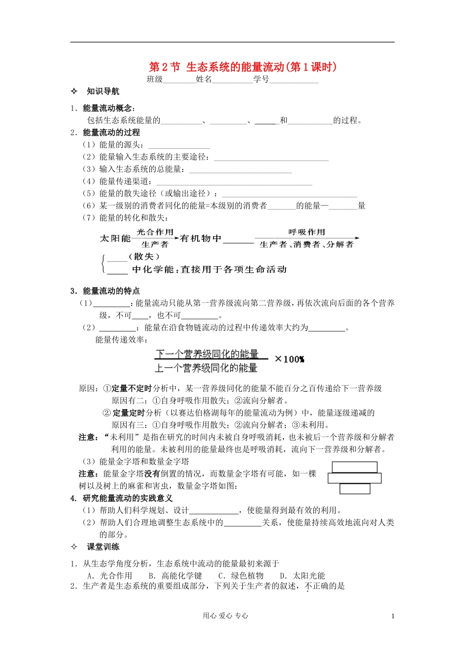 河北省唐山市高中生物 第5章 第2节 生态系统的能量流动（第1课时）学案 新人教版必修3_第1页