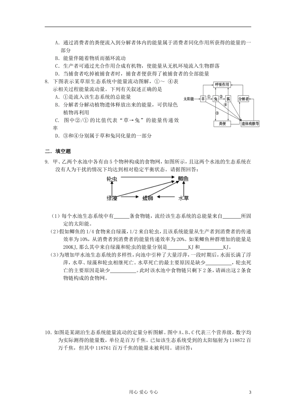 河北省唐山市高中生物 第5章 第2节 生态系统的能量流动（第1课时）学案 新人教版必修3_第3页