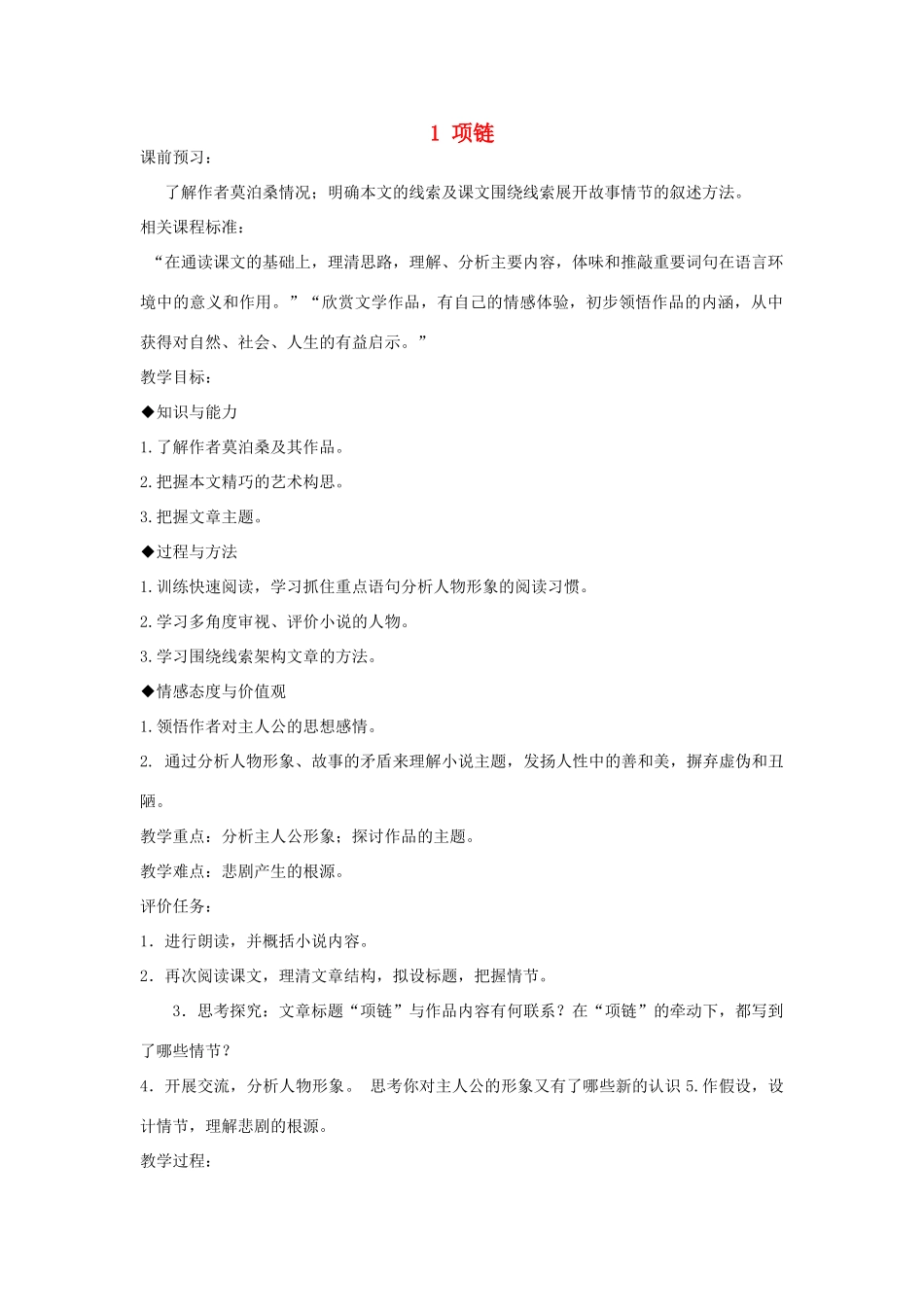 山东省枣庄市峄城区吴林街道中学九年级语文上册 1 项链教案 北师大版_第1页