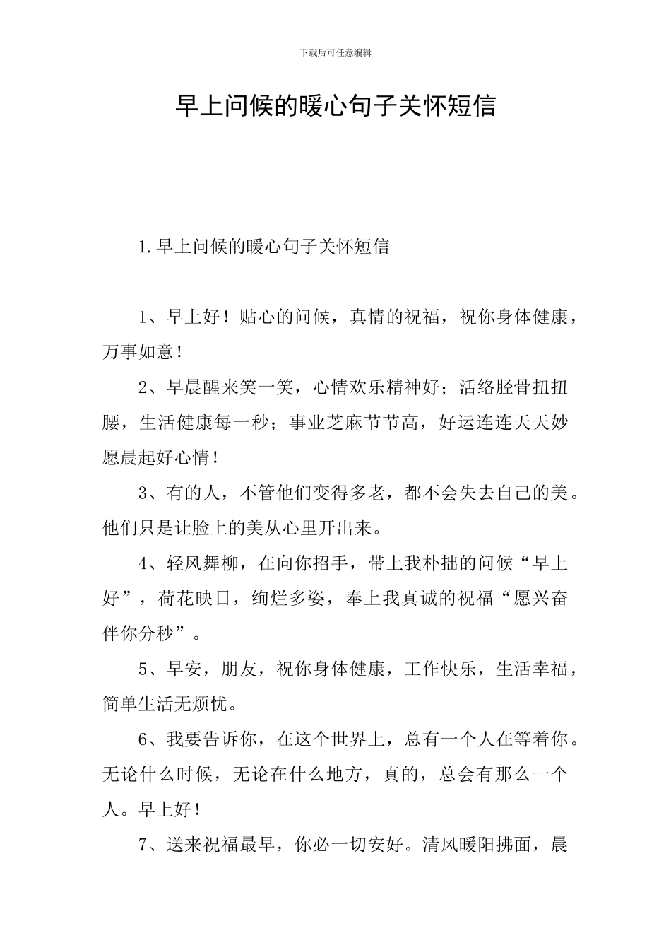 早上问候的暖心句子关心短信_第1页