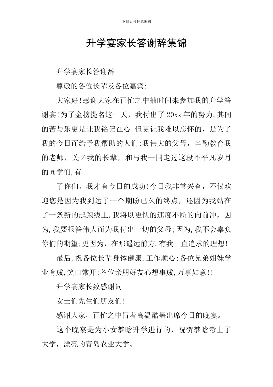 升学宴家长答谢辞集锦_第1页