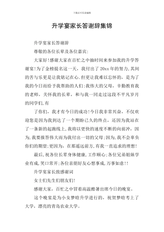 升学宴家长答谢辞集锦