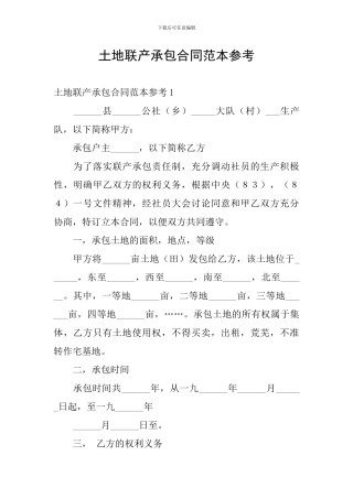 土地联产承包合同范本参考