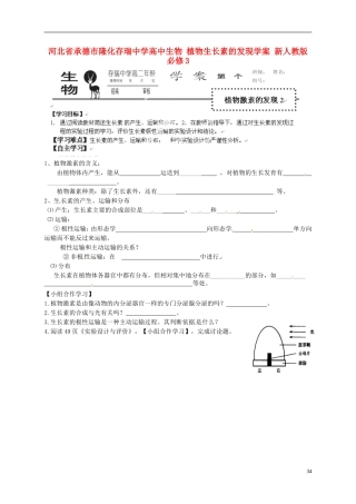 河北省承德市隆化存瑞中学高中生物 植物生长素的发现学案 新人教版必修3