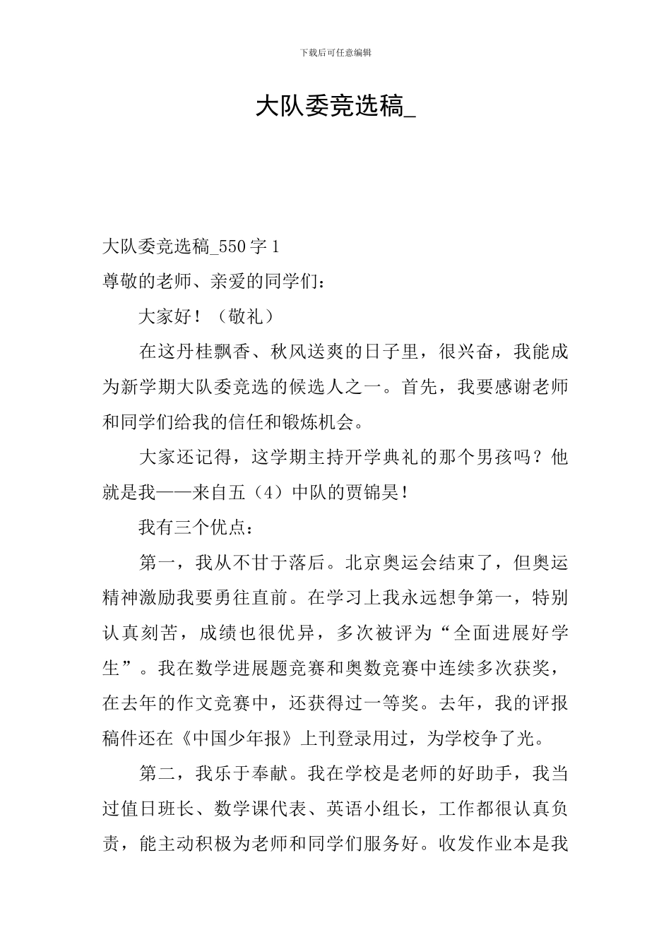 大队委竞选稿--1_第1页