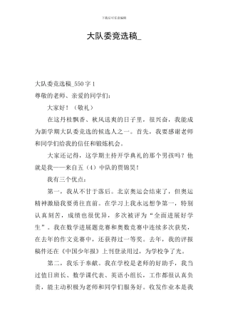 大队委竞选稿--1
