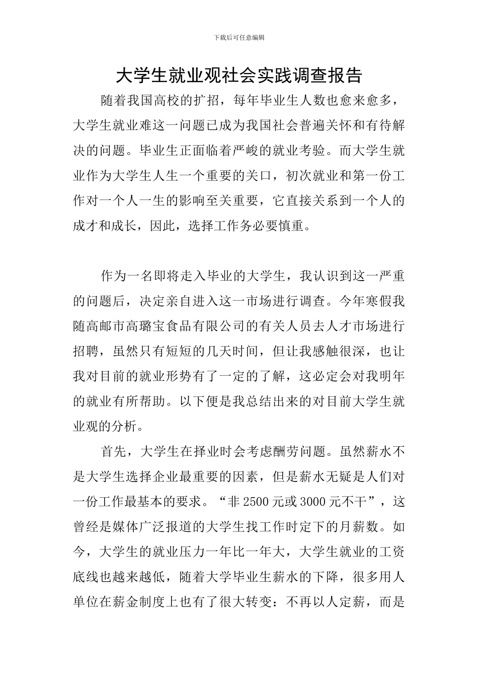 大学生就业观社会实践调查报告_第1页