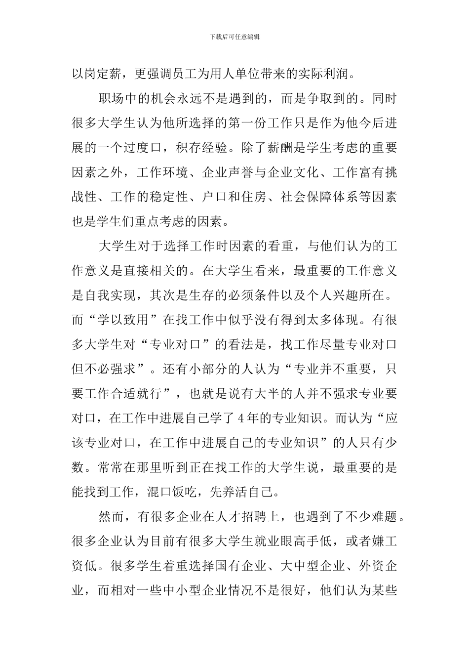 大学生就业观社会实践调查报告_第2页