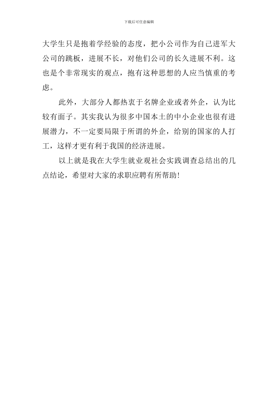 大学生就业观社会实践调查报告_第3页