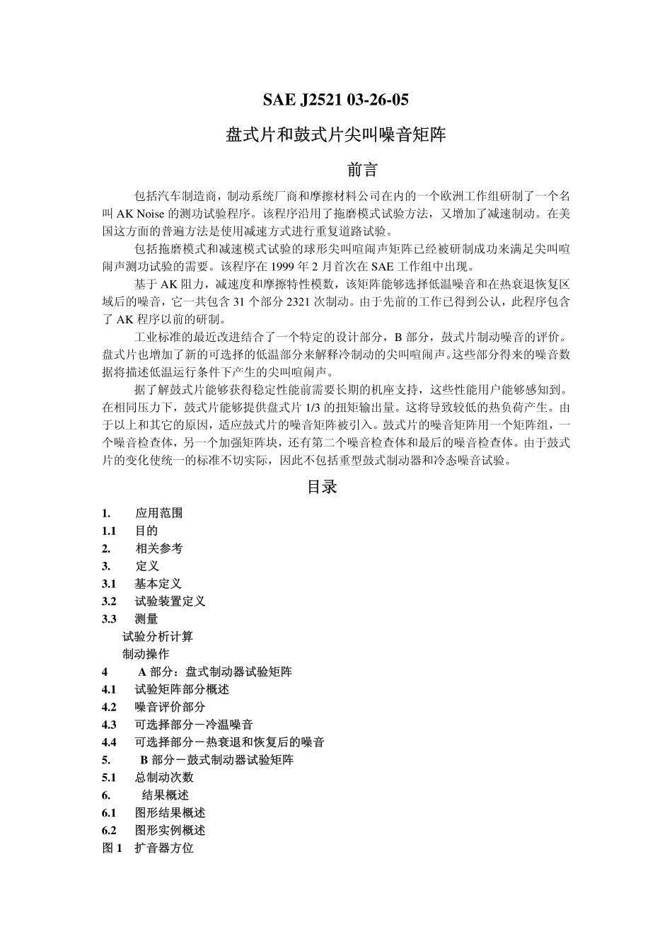 SAE_J2521_03-26-05盘式片和鼓式片尖叫噪音矩阵_第1页