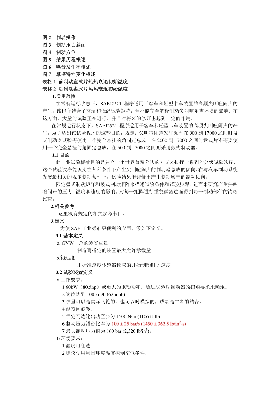 SAE_J2521_03-26-05盘式片和鼓式片尖叫噪音矩阵_第2页