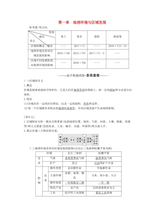 高考地理一轮复习 第三模块 区域可持续发展 第一章 地理环境与区域发展学案（含解析）新人教版-新人教版高三全册地理学案